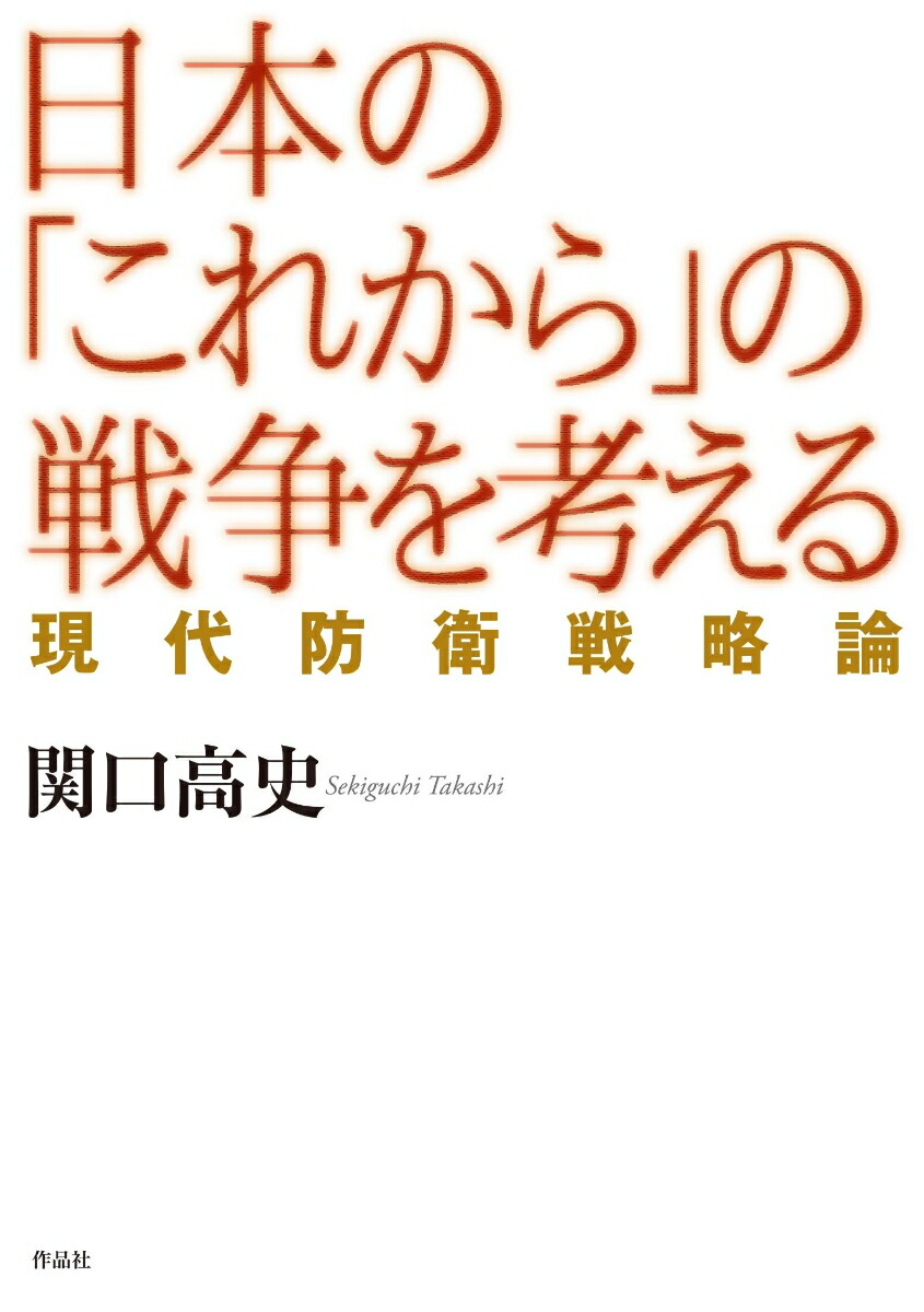 楽天ブックス 日本のこれからの戦争を考える 現代防衛戦略論 関口 高史 9784861829819 本