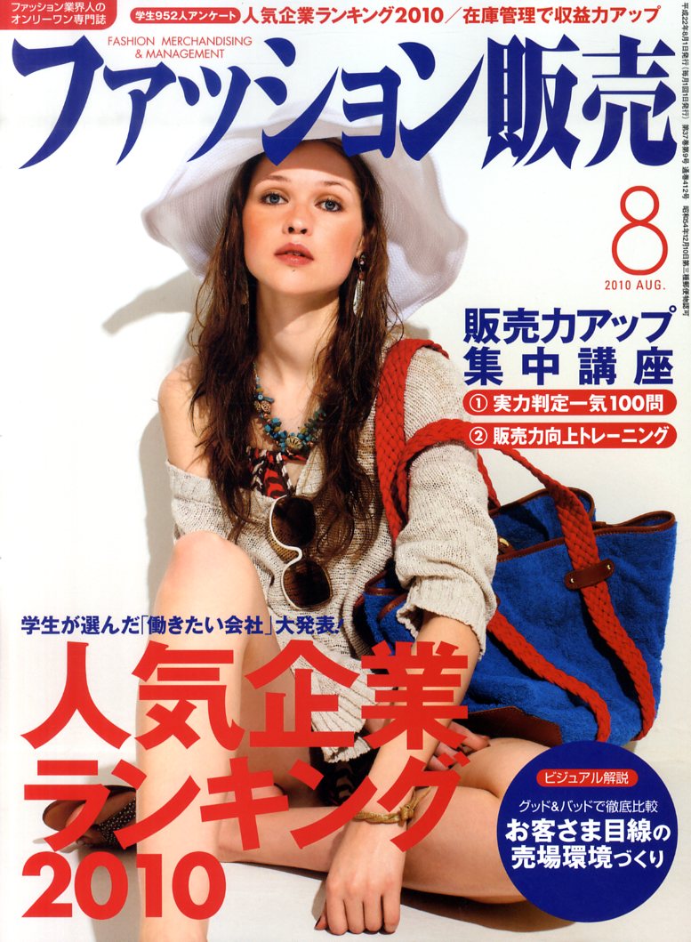 楽天ブックス ファッション販売 2010年 08月号 [雑誌] 商業界 4910078910803 雑誌