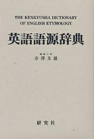 英語語源辞典 語学辞書 縮刷版 寺沢芳雄 事典 嫌われる勇気 1000円以上送料無料