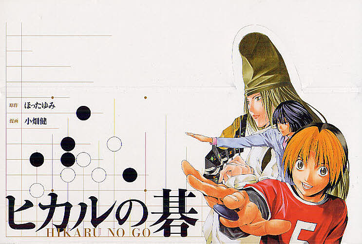 高評価大特価放出 ヒカルの碁 １２巻セット ほったゆみ 小畑健 吉原由香里 1000円以上送料無料 Bookfan 勇気 2号店 ワンピース 文庫 店人気期間限定特別価格