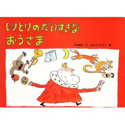 しりとりのだいすきなおうさま 中村翔子 はたこうしろう 本 雑誌 コミック 1000円以上送料無料 2号店 1000円以上送料無料 Bookfan しりとりのだいすきなおうさま 中村翔子 はたこうしろう 店大きな絵本 送料無料キャンペーン