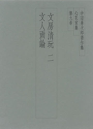 中田勇次郎著作集 書道 心花室集 第９巻 中田勇次郎 One 1000円以上送料無料 本 雑誌 コミック おすすめネット オンライン限定価格 の