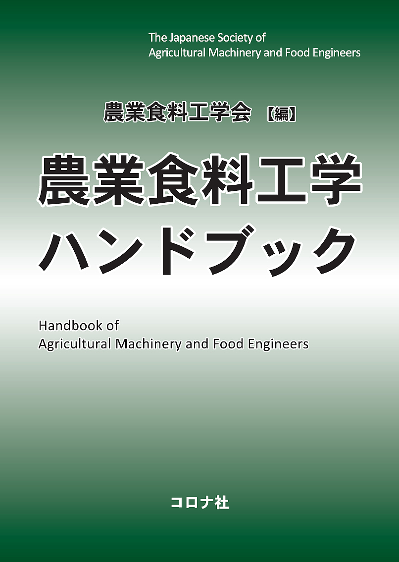 農業食料工学ハンドブック 農業食料工学会 その他 1000円以上送料無料 Bookfan 最新巻 2号店 勇気 店