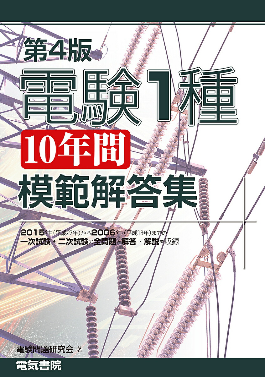 電験１種１０年間模範解答集 電験問題研究会 1000円以上送料無料 資格 Bookfan テスト ワンピース 2号店 店