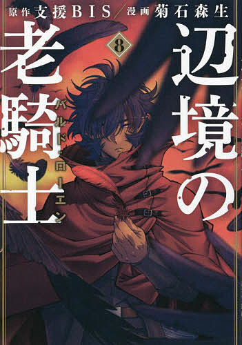 楽天市場辺境の老騎士バルドローエン 8支援BIS菊石森生1000円以上送料無料bookfan 2号店 楽天市場店