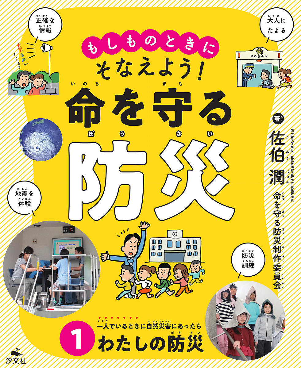 楽天市場もしものときにそなえよう 命を守る防災 1佐伯潤命を守る防災制作委員会1000円以上送料無料bookfan 2号店 楽天市場店