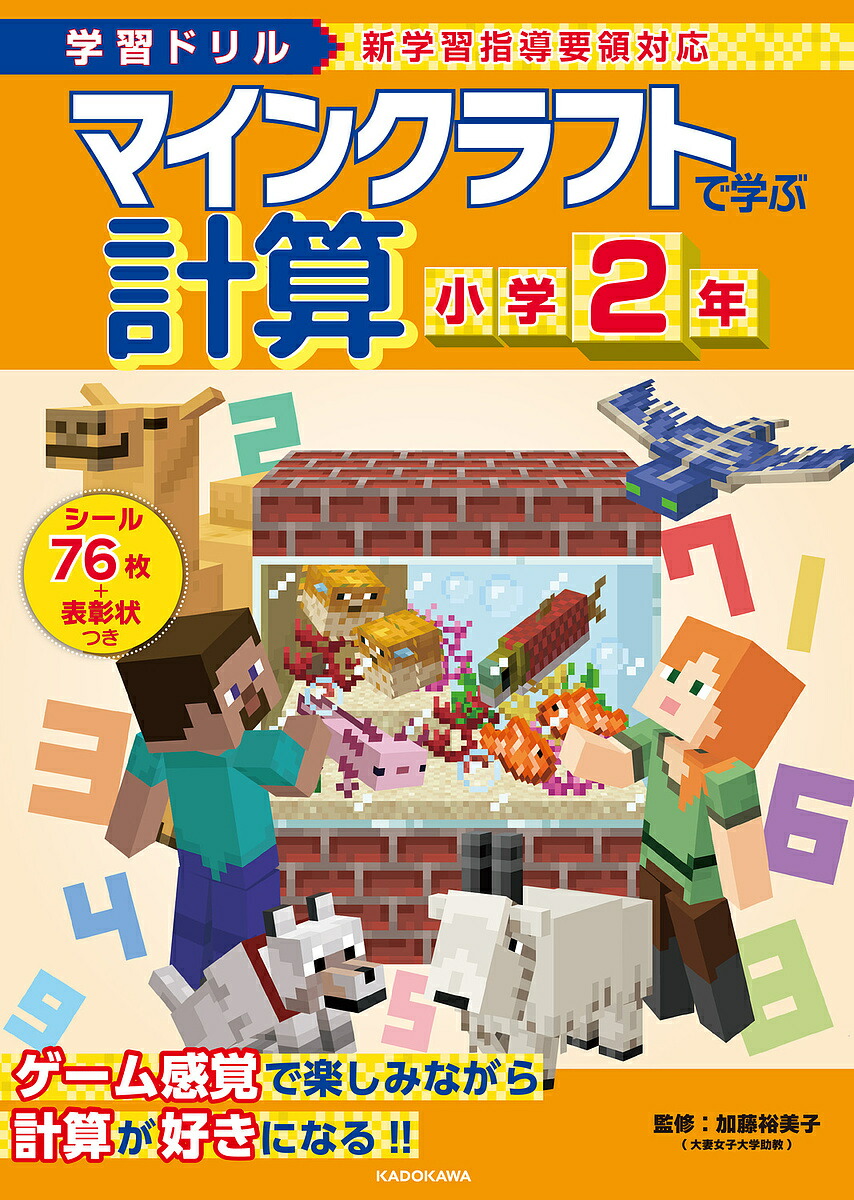 楽天市場マインクラフトで学ぶ計算小学2年 学習ドリル加藤裕美子1000円以上送料無料bookfan 2号店 楽天市場店