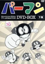 中古 モノクロ版ｔｖアニメ キッズアニメ Dvd パーマン ｄｖｄ ｂｏｘ 下巻 藤子 ｆ 不二雄 原作 三輪勝恵 須羽ミツオ パーマン １号 大竹宏 ブービー パーマン２号 その他 中古 Afb ブックオフオンライン店オープニングセール 公式