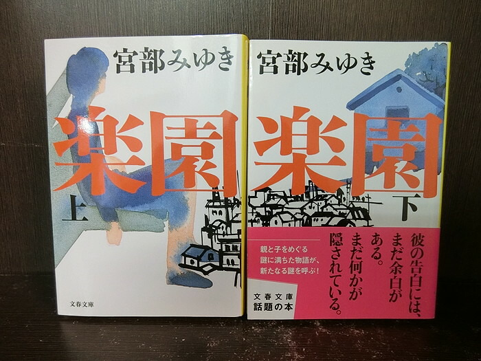 楽天市場中古全巻セット楽園 文庫小説 上下巻セット 文春文庫 文藝春秋 宮部みゆき送料無料220218 16 5情熱買取