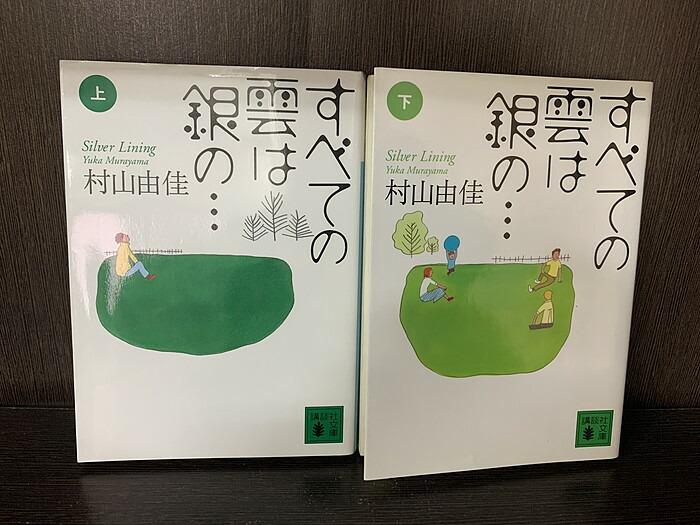 楽天市場中古全巻セットすべての雲は銀の Silver Lining 文庫小説 上下巻セット 講談社文庫 講談社 村上由香送料