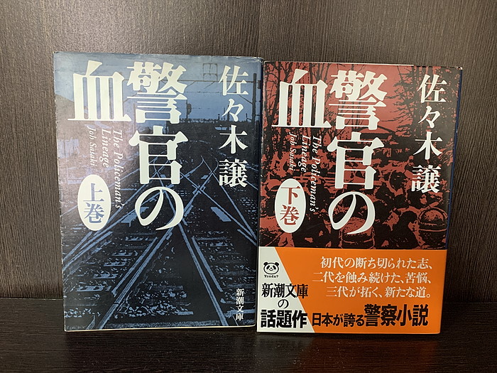 楽天市場中古全巻セット警官の血 文庫小説 上下巻セット 新潮文庫 新潮社 佐々木譲送料無料220914 6 1情熱買取ブック