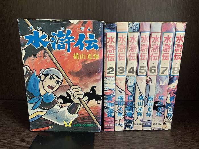 楽天市場中古全巻セット水滸伝 全8巻完結セット 横山光輝 潮出版 希望コミックス送料無料230210 17 1情熱買取ブック