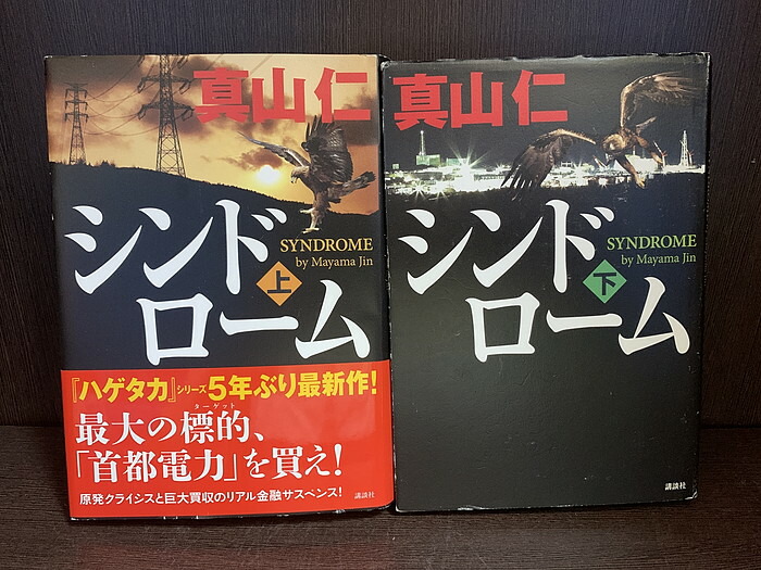 楽天市場中古全巻セットシンドローム 上下巻セット 真山仁 講談社 ハードカバー送料無料230311 13 10情熱買取ブック