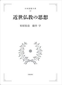 日本思想大系57 三省堂書店 医学電子辞書 近世仏教の思想 ルピシア 岩波オンデマンドブックス 三省堂書店オンデマンド 三省堂書店