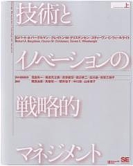 翌日発送可能 技術とイノベーションの戦略的マネジメント 上 ロバートa バーゲルマン 岡真由美 事典 合計3000円以上で送料無料 勇気 Bookfan 1号店 One Piece 店 本物の商品