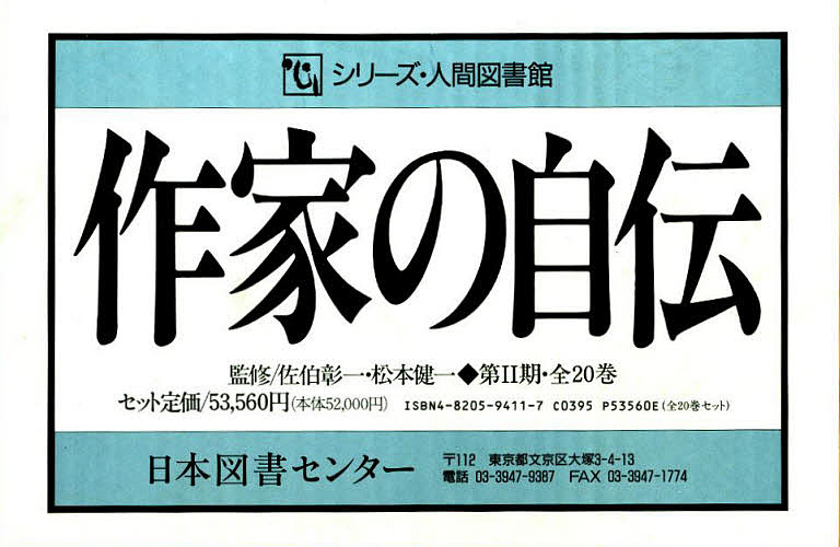 作家の自伝 最新巻 第２期 全２０巻 キングダム 合計3000円以上で送料無料 Bookfan 1号店 文学 店