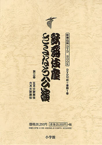 有名な高級ブランド の歌舞伎座さよなら公演 １６か月全記録 第３巻 河竹登志夫 安孫子正 勇気 合計3000円以上で送料無料 新刊 Bookfan 1号店 店歌舞伎座dvd One Piece Book 高質本物 の