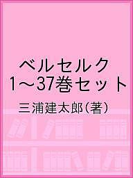 ベルセルク 青年 進撃の巨人 合計3000円以上で送料無料 コミック 最新刊 Piece ワンピース 勇気 幸せになる勇気 新刊 １ ３７巻セット 三浦建太郎 白泉社ベルセルク １ ３７巻セット 三浦建太郎 合計3000円以上で送料無料