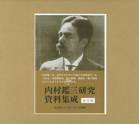 交換無料の内村鑑三研究資料集成 ９巻セット 鈴木範久 合計3000円以上で送料無料 勇気 Bookfan One Piece 1号店 最新巻 店いいスタイルの