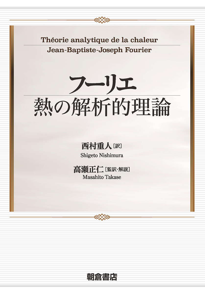 フーリエ熱の解析的理論 フーリエ 西村重人 高瀬正仁 One Piece 合計3000円以上で送料無料 Bookfan 1号店 進撃の巨人 送料無料 店超格安価格大好評 人気沸騰セール 直送商品 返品ok 返品不可 返品交換0円