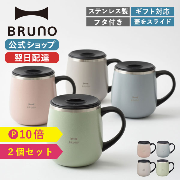 楽天市場最大P34倍BRUNO 公式 マグカップ マグ ブルーノ 蓋つき ステンレスマグ 2個セット short 320ml 保冷