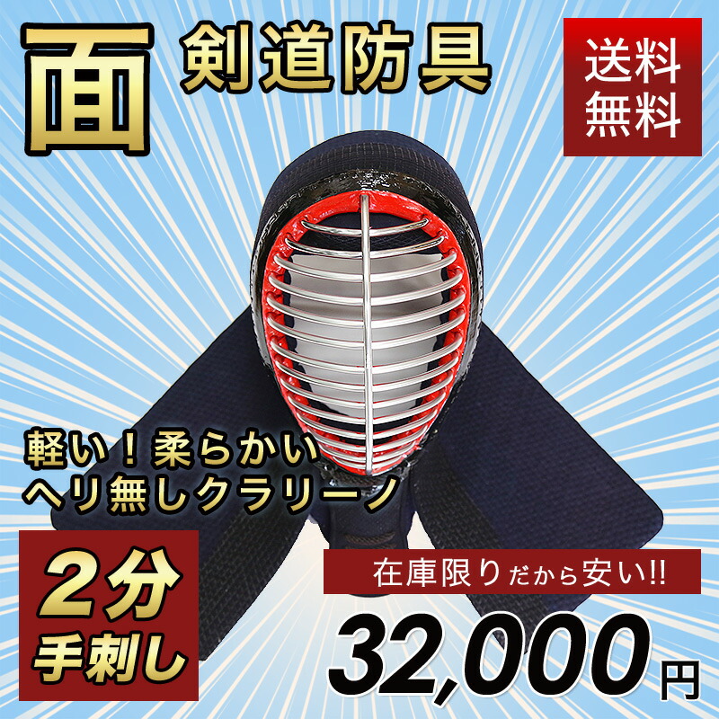 在庫限り】 剣道防具 2分手差しヘリナシクラリーノ面 軽い柔らかい！剣道着/防具/竹刀/小手なら武道園：剣道・空手・柔道・薙刀専門武道園  【剣道竹刀・剣道防具専門店 けんどう 素振り 【送料無料・送料込み】 審判旗 在庫限りだからこの価格!! 武道園】