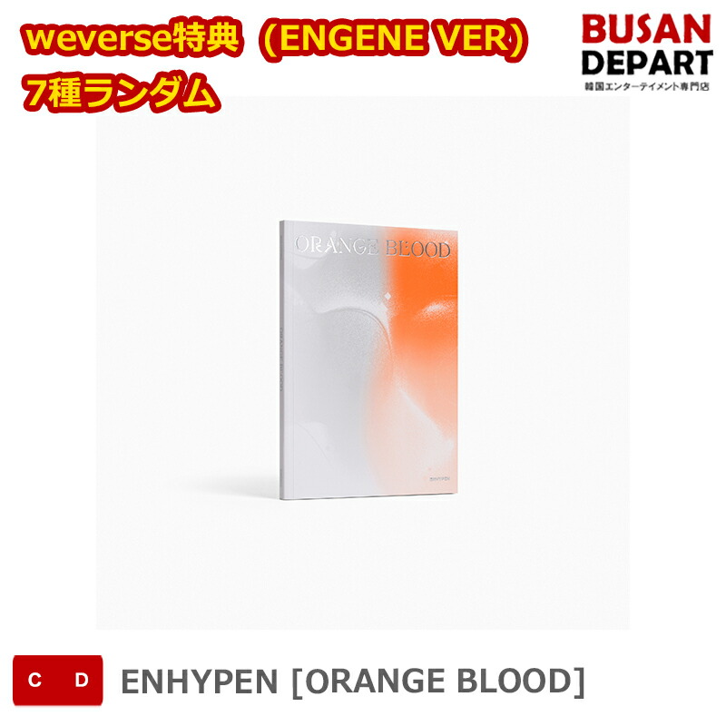 楽天市場weverse特典 ENGENE VER 7種ランダム ENHYPEN ORANGE BLOOD 送料無料 KSE