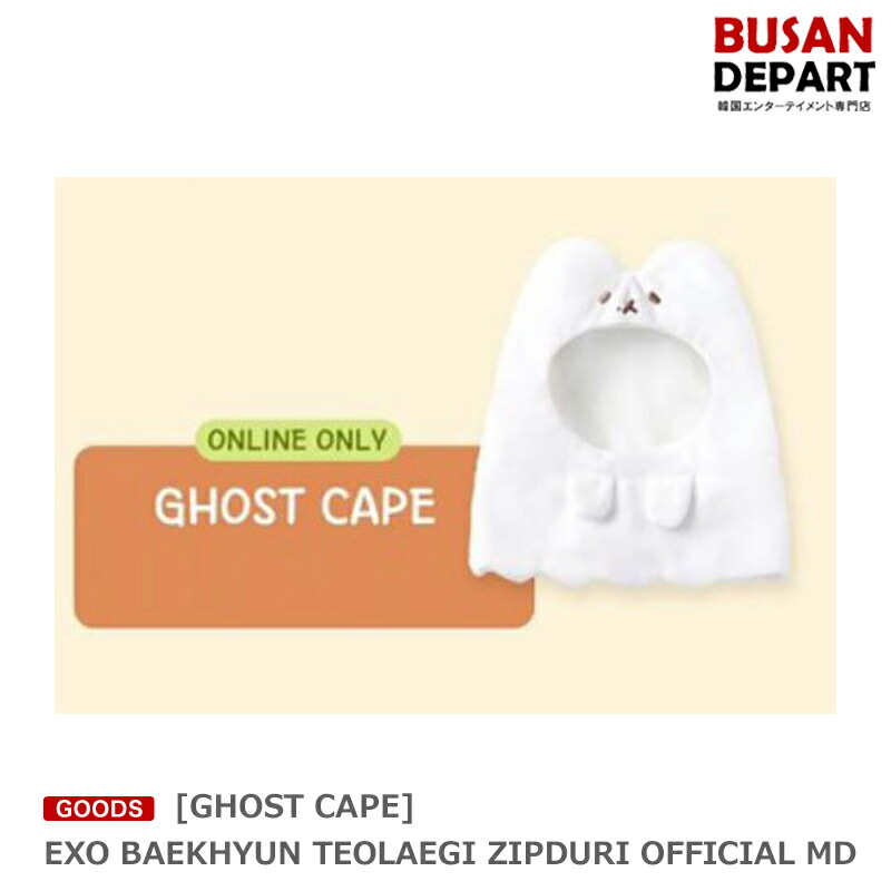 楽天市場 GHOST CAPE EXO BAEKHYUN TEOLAEGI ZIPDURI OFFICIAL MD 送料無料 SM ベク