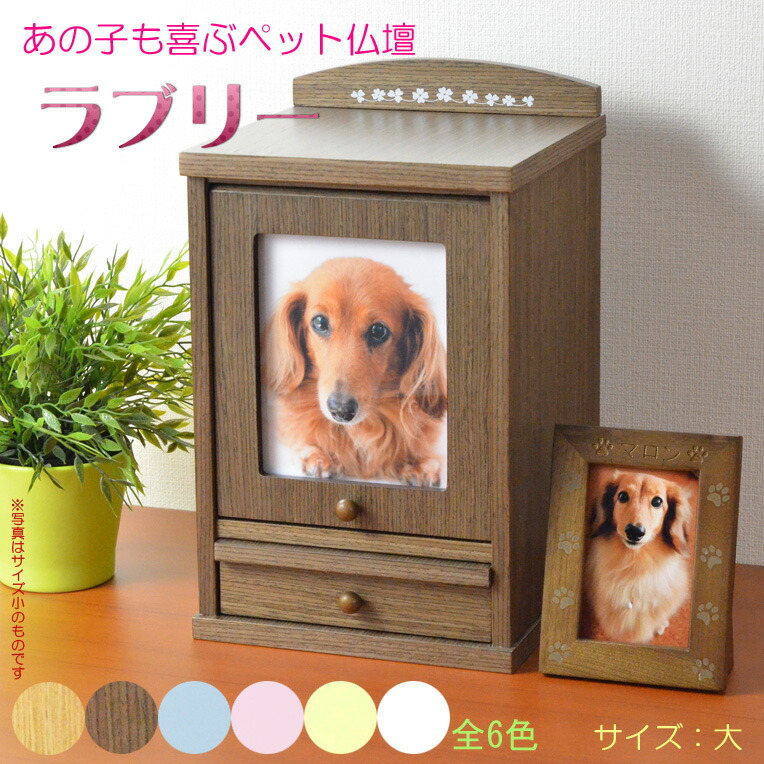 ペット仏壇 骨壷 ネーム入りフォトフレーム付き 新 ラブリー ペット供養 サイズ大 ダークブラウン ミニ仏壇 家具調仏壇 メモリアルボックス 納骨 骨壷 仏壇 ペット供養 足跡マーク 写真立て 名入れ無料 送料無料 Smtb Td Rcp 仏壇仏具の仏縁堂かわいい仏壇 あの