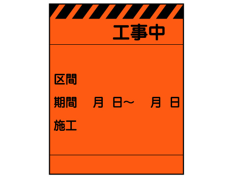 高輝度反射看板枠付工事中区間 期間立て看板 花 ガーデン Diy 路上工事看板 施工 保安用品誘導工事用看板標識安全用品注意看板草刈り作業水道工事 注意標識反射標識路上工事看板伐採作業剪定作業工事用看板工事看板工事用品道路工事安全用品反射式交通安全看板道路工事