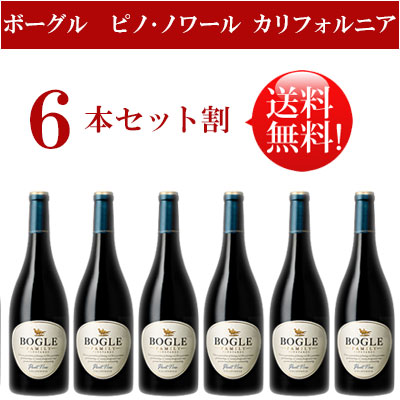 楽天市場 送料無料お得6本セットボーグル ピノノワール カリフォルニア Bogle Vineyards Pinot Noir