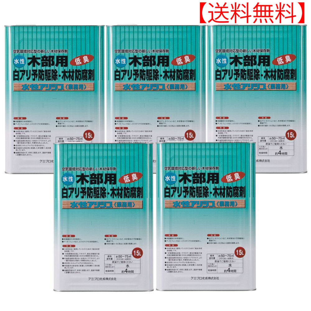 シロアリ駆除用 水性アリシス オレンジ着色タイプ 15l缶 5本 木部用白アリ予防駆除 木材防腐剤 低臭性 ケミプロ化成 シロアリ 送料無料 トコジラミ 白蟻 白蟻 予防 被害 対策 駆除剤 施工 防蟻 羽アリ キャンペーン365木材を末永くご使用して頂くための 総合木材