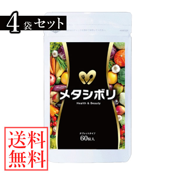 メタシボリ 選べるおまけ付き あす楽対応 メール便送料無料 サプリメント 60粒 4袋セット メール便送料無料 あす楽対応 サプリメント タブレット メーカー正規品 ダイエットサプリ キャンディコムウェアダイエット サプリ 超人気のの その他