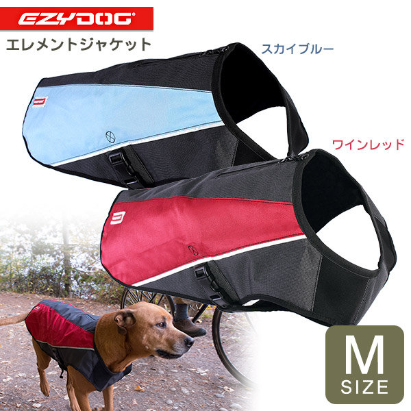 イージードッグ Ezydog 犬用品 エレメントジャケット M ロイヤルカナン お出かけ お散歩グッズ おでかけグッズ トイプードル アウトドア用品 犬用品 ペット ペットグッズ ペット用品 カレッツァ 犬用品 ドッグフードイージードッグ Ezydog エレメント