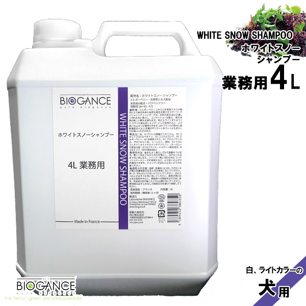 バイオガンス 犬用シャンプー シーザー 弱酸性 ホワイトスノーシャンプー ペット用品 4l キャリーバッグ ペット ペットグッズ シャンプ Shampoo 犬用シャンプー シャンプ Shampoo ホワイトスノーシャンプー ニュートロ 犬用品 犬 トイプードル ゆーとぴあ