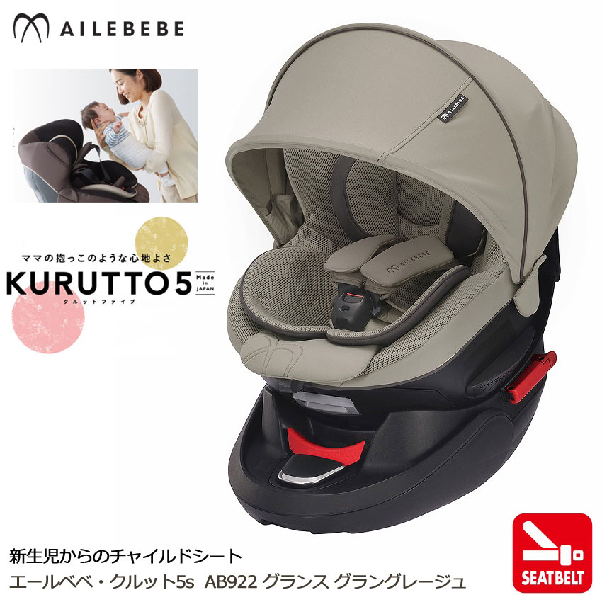 チャイルドシート ルームミラー プリウスa Ailebebe Ab922 エールベベ クルット5sグランスグラングレージュ シートベルト取付 Carmate カーメイト 公式オンラインストア新生児 4歳頃まで使える日本製回転式チャイルドシート 車 シートベルト取付専用 新生児クッション