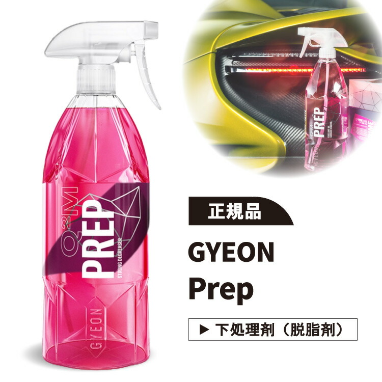 楽天市場GYEON Prep ジーオン プレップ 車 脱脂剤 コーティング 下処理 正規品カーズベイ