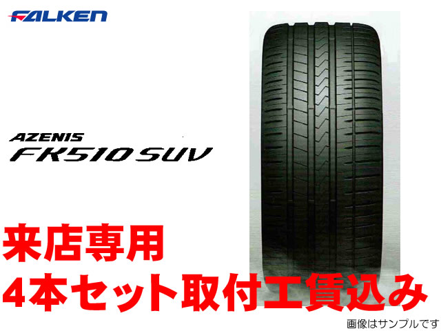 ファルケン アゼニス 激安本物高評価 Fk510 Suv275 45r 45r タイヤ ホイール 110w Xl 4本セット来店用 車用品 取付工賃込 カーショップナガノ 取付工賃込みキャンペーン