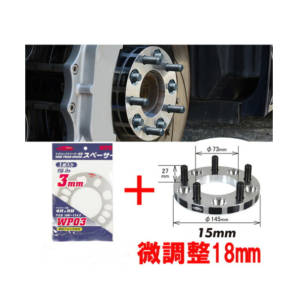 未使用品のワイトレ15mm 専用スペーサー3mm 18mm タウンボックス 車用品 Ds17w 三菱 車検対応 Pcd 4h 100 キックス 0系ハイエース Kics ワイドトレッドスペーサー アジャスタブルプレート 2枚1set こだわりのツライチ 18ミリ 1 8cm 1 8センチ カルースオート