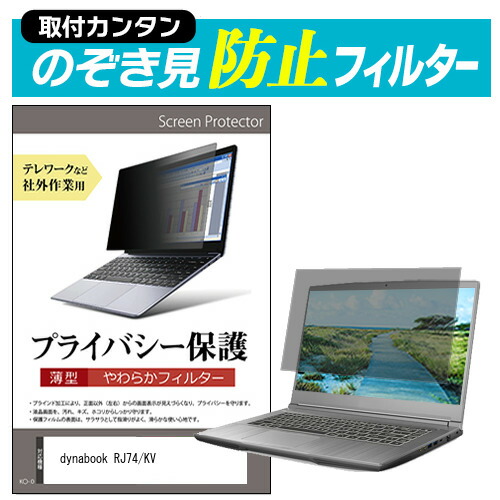 楽天市場dynabook RJ74 KV 14インチ 覗き見防止 のぞき見防止 プライバシー フィルター 左右からの覗き見を防止