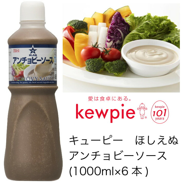 格安販売中 ほしえぬ キューピー アンチョビーソース 送料無料 大容量 業務用 業務用 その他 キューピー 1000ml 6本 カタクチ商店かたくちいわしを塩蔵 熟成させて作ったアンチョビをソースにしました パスタソースをはじめいろいろなお料理の隠し