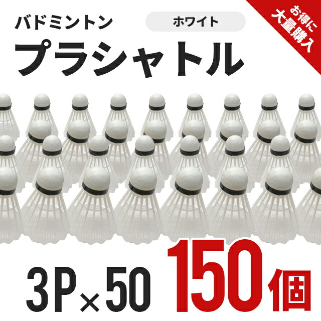 プラシャトル 3p 50セット 150個 ホワイト Ba 13 50セット うきわ バドミントン 部活 バドミントン 遊び 運動 大型プール 練習 セット あそび プラスチック Cheerスポーツ部活 サークル スポーツクラブでバドミントン シャトルの150個大量購入