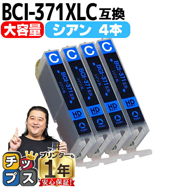 楽天市場最大P13倍ポイントアップ祭 BCI 371XLC 4個セット キヤノン インク BCI 371XLC シアン 増量版