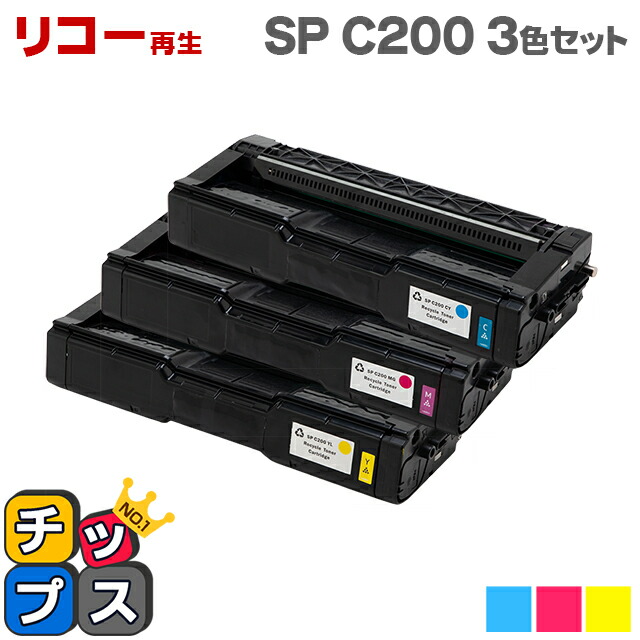 楽天市場宅配便商品あす楽リコー RICOH SP C200 カラー3色セット 再生トナーカートリッジ対応機種RICOH SP