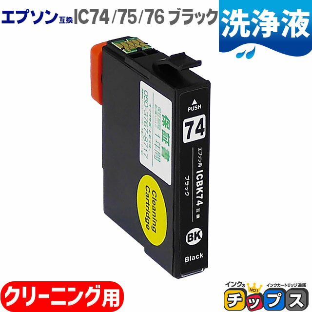 楽天市場エントリーでP最大21倍 エプソン用 ICBK74 ICBK75 ICBK76 洗浄液 ブラック単品洗浄カートリッジ対応機種