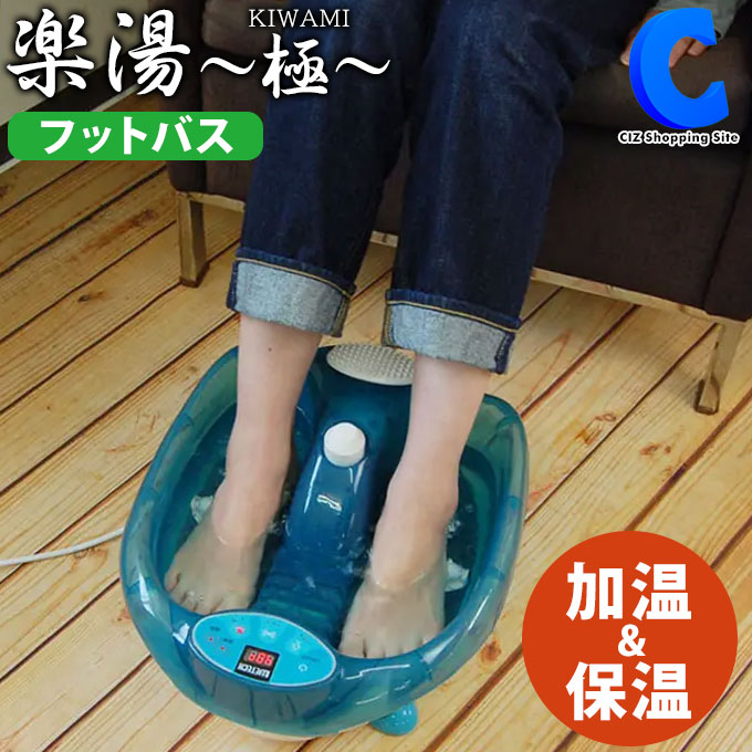 足湯 フットバス 保温 おしゃれ 足浴器 足湯器 足湯 カーナビ フットマッサージ 楽湯 Kiwami 極 温度調整 加温式 足裏 Wj 8023 足温器 フットバス器 足湯グッズ フットケア フットウォーマー 電気 足湯バケツ 足先 足元 あったかグッズ 暖房家電 シズショッピングサイト