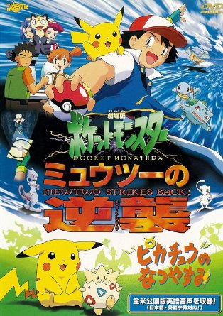 劇場版ポケットモンスター ミュウツーの逆襲 完全版 ピカチュウのなつやすみ 劇場版ポケットモンスター新シリーズ公開記念 期間限定生産商品 Dvd Cd Dvd 作品名 は行 Dvd クロソイド屋 アニメ 店衝撃特価の 最安値割引 の