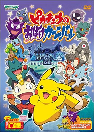 ポケットモンスターアドバンスジェネレーション ピカチュウのおばけカーニバル 作品名 は行 Dvd Dvd アニメ 新品 マルチレンズクリーナー付き クロソイド屋 店 人気満点短納期 のセール登場から人気沸騰の