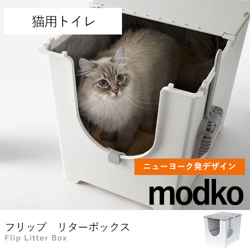 セール特価 クーポン配布中 期間限定 大型 組立 猫用トイレ フリップリターボックス 猫 猫用 ペット トイレ 大型 おしゃれ ねこ コチワームス ネコ 猫トイレ ペットトイレ 小型犬 シンプル モデコ Modko 人気 高性能 コチ ワームス Co Chi Warmth Mo Flp104