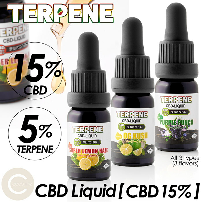 楽天市場TERPENE CBDリキッド CBD15 配合 テルペン5 配合 10ml アントラージュ効果 3タイプ ニコチン0 タール0